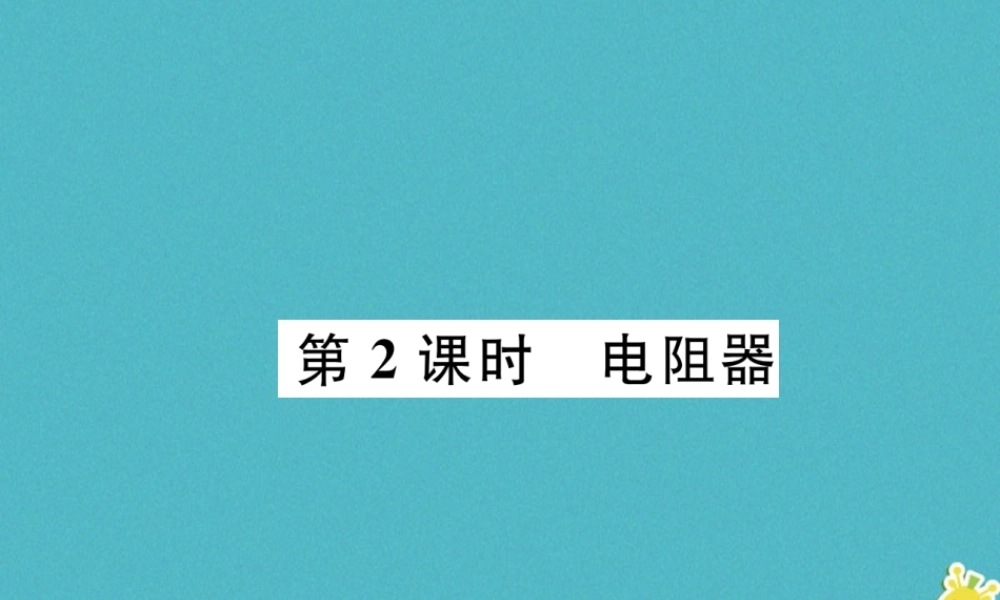 九年级物理上册 第4章 第3节 电阻：导体对电流的阻碍作用 第2课时 电阻器课件 （新版）教科版-（新版）教科版初中九年级上册物理课件