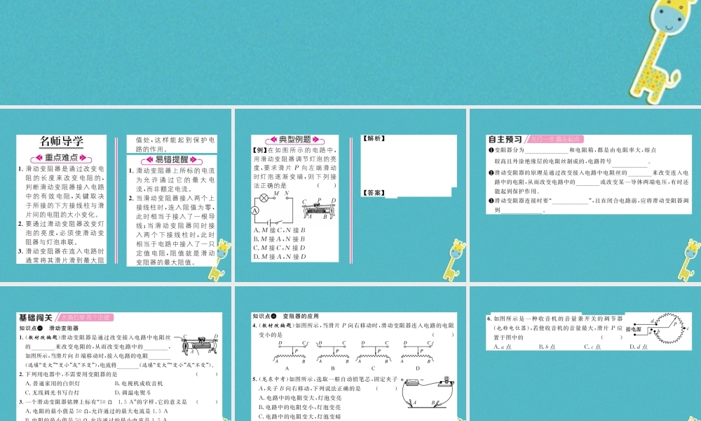 九年级物理上册 第4章 第3节 电阻：导体对电流的阻碍作用 第2课时 电阻器课件 （新版）教科版-（新版）教科版初中九年级上册物理课件