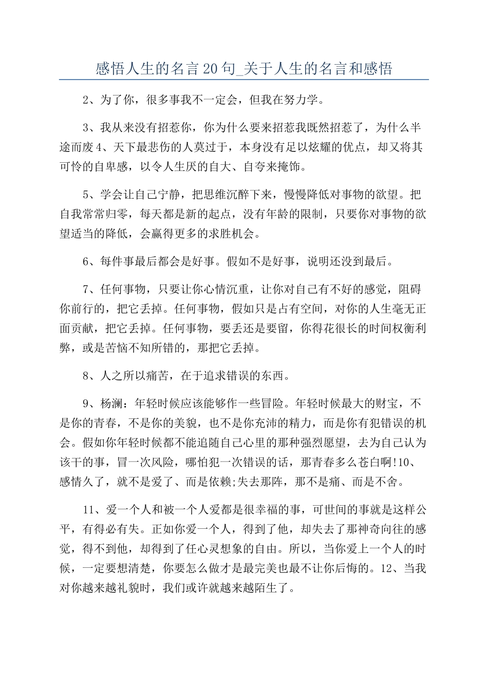 感悟人生的名言20句-关于人生的名言和感悟_第1页