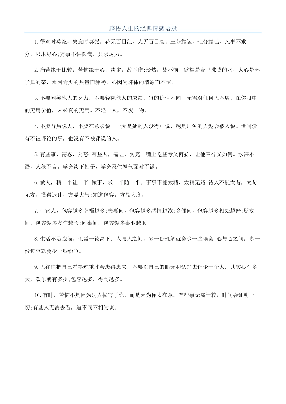 感悟人生的经典情感语录_第1页