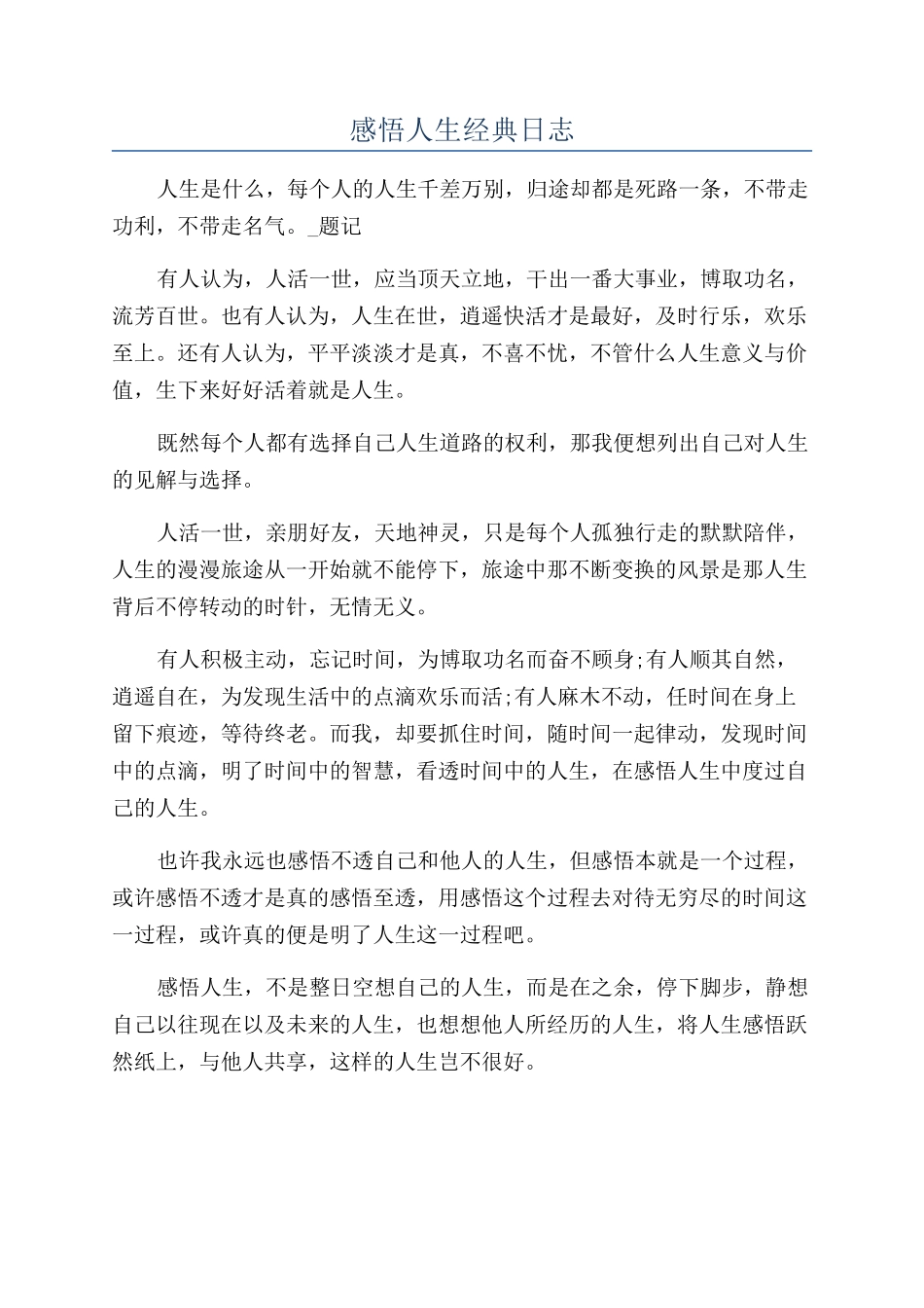 感悟人生经典日志_第1页