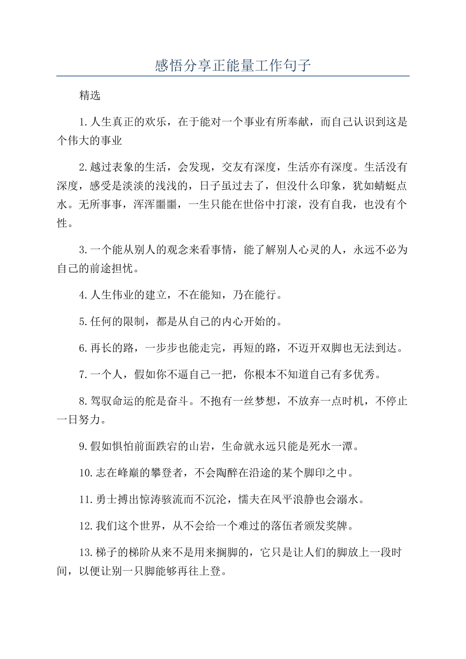 感悟分享正能量工作句子_第1页