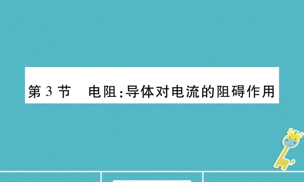 九年级物理上册 第4章 第3节 电阻：导体对电流的阻碍作用（第1课时）作业课件 （新版）教科版-（新版）教科版初中九年级上册物理课件