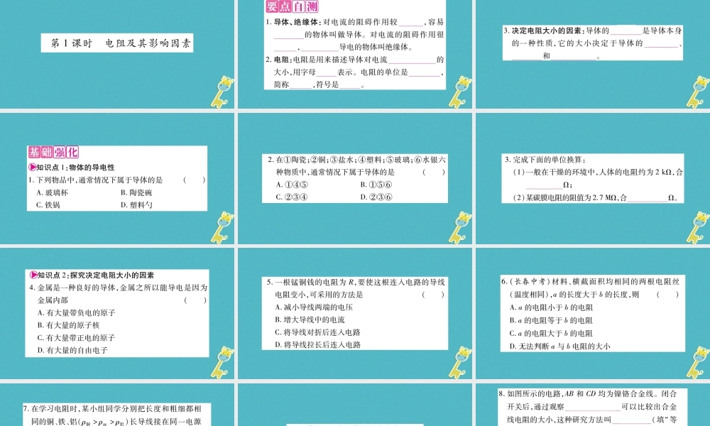 九年级物理上册 第4章 第3节 电阻：导体对电流的阻碍作用（第1课时）作业课件 （新版）教科版-（新版）教科版初中九年级上册物理课件
