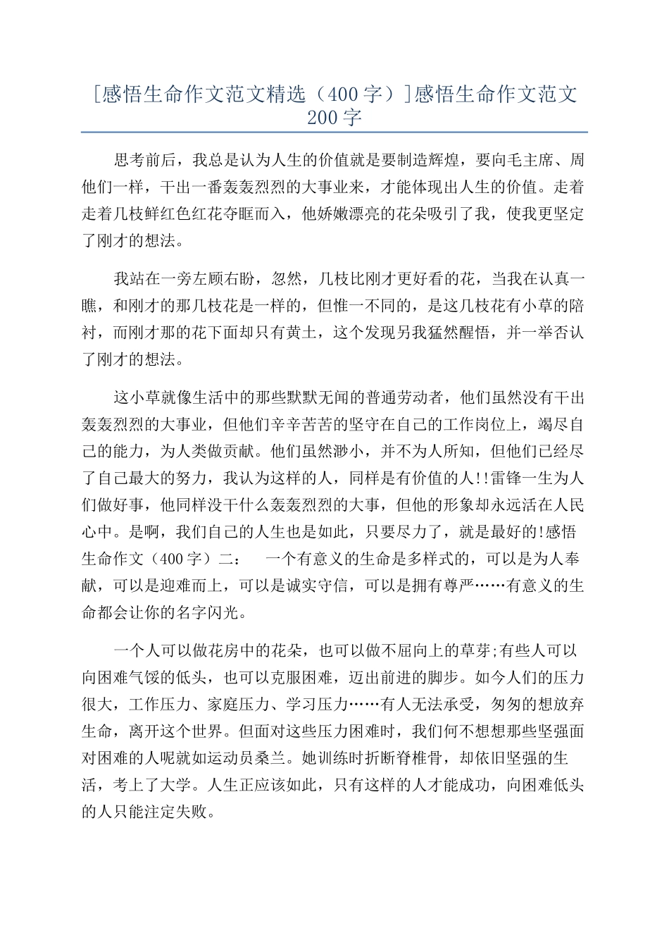 感悟生命作文范文200字_第1页