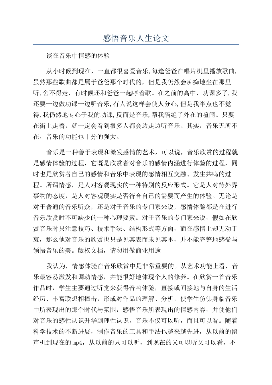 感悟音乐人生论文_第1页