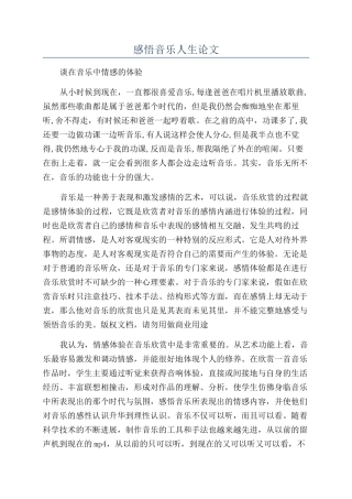 感悟音乐人生论文