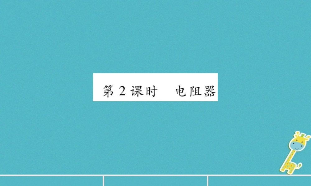 九年级物理上册 第4章 第3节 电阻：导体对电流的阻碍作用（第2课时）作业课件 （新版）教科版-（新版）教科版初中九年级上册物理课件