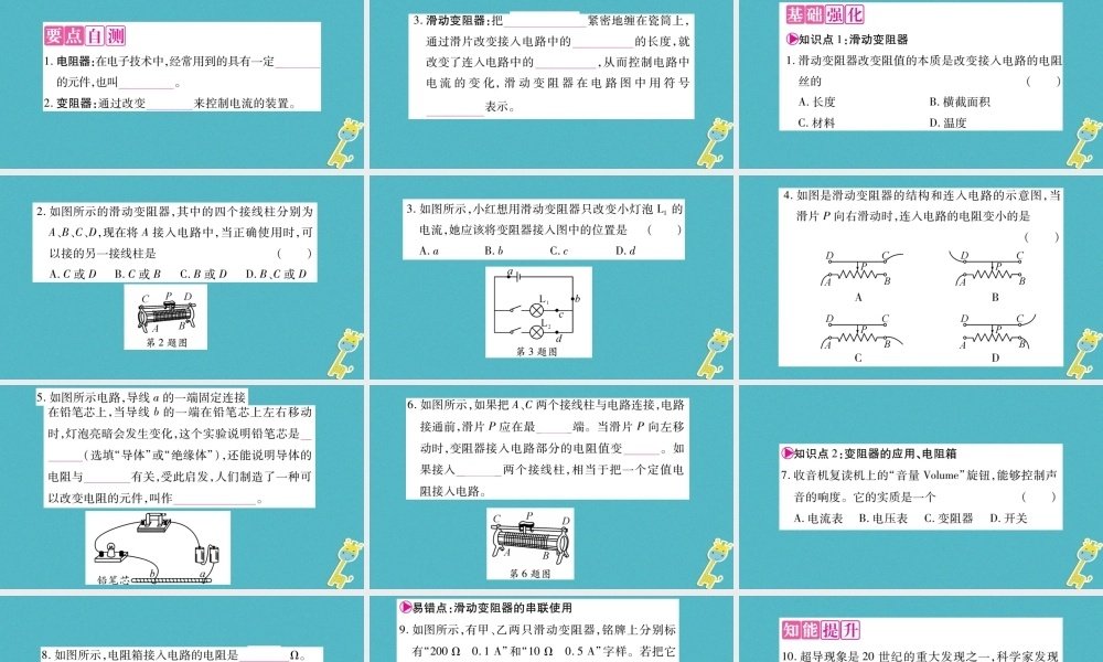九年级物理上册 第4章 第3节 电阻：导体对电流的阻碍作用（第2课时）作业课件 （新版）教科版-（新版）教科版初中九年级上册物理课件