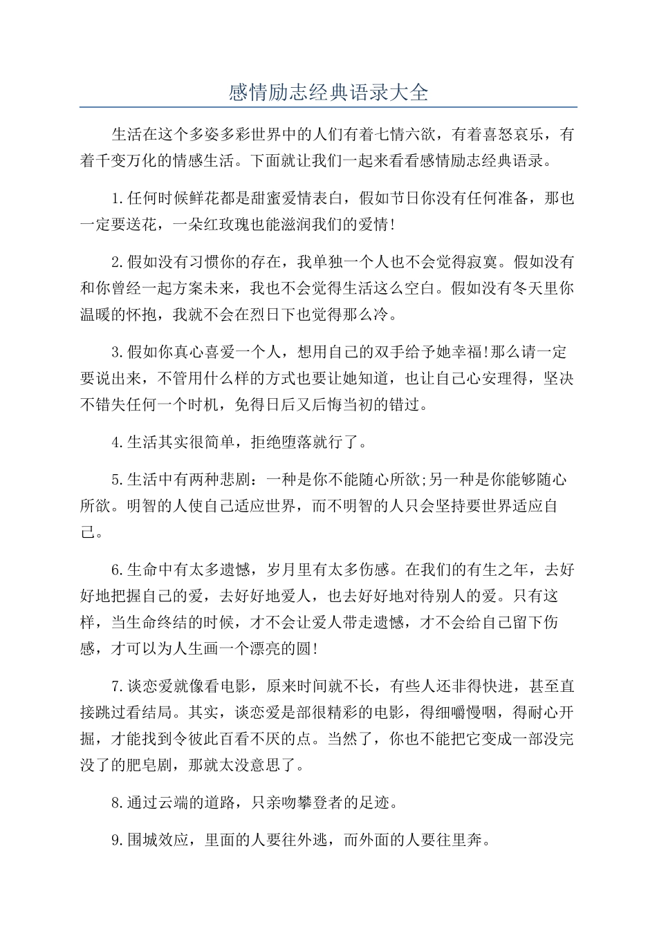 感情励志经典语录大全_第1页
