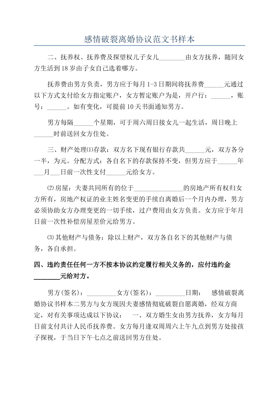 感情破裂离婚协议范文书样本_第1页