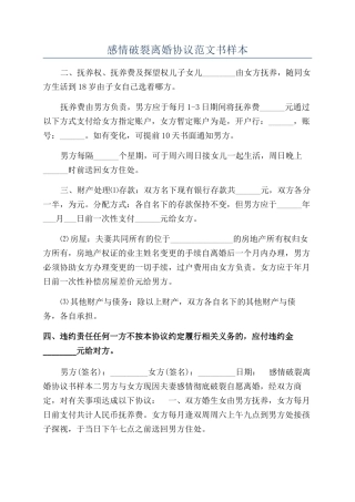 感情破裂离婚协议范文书样本