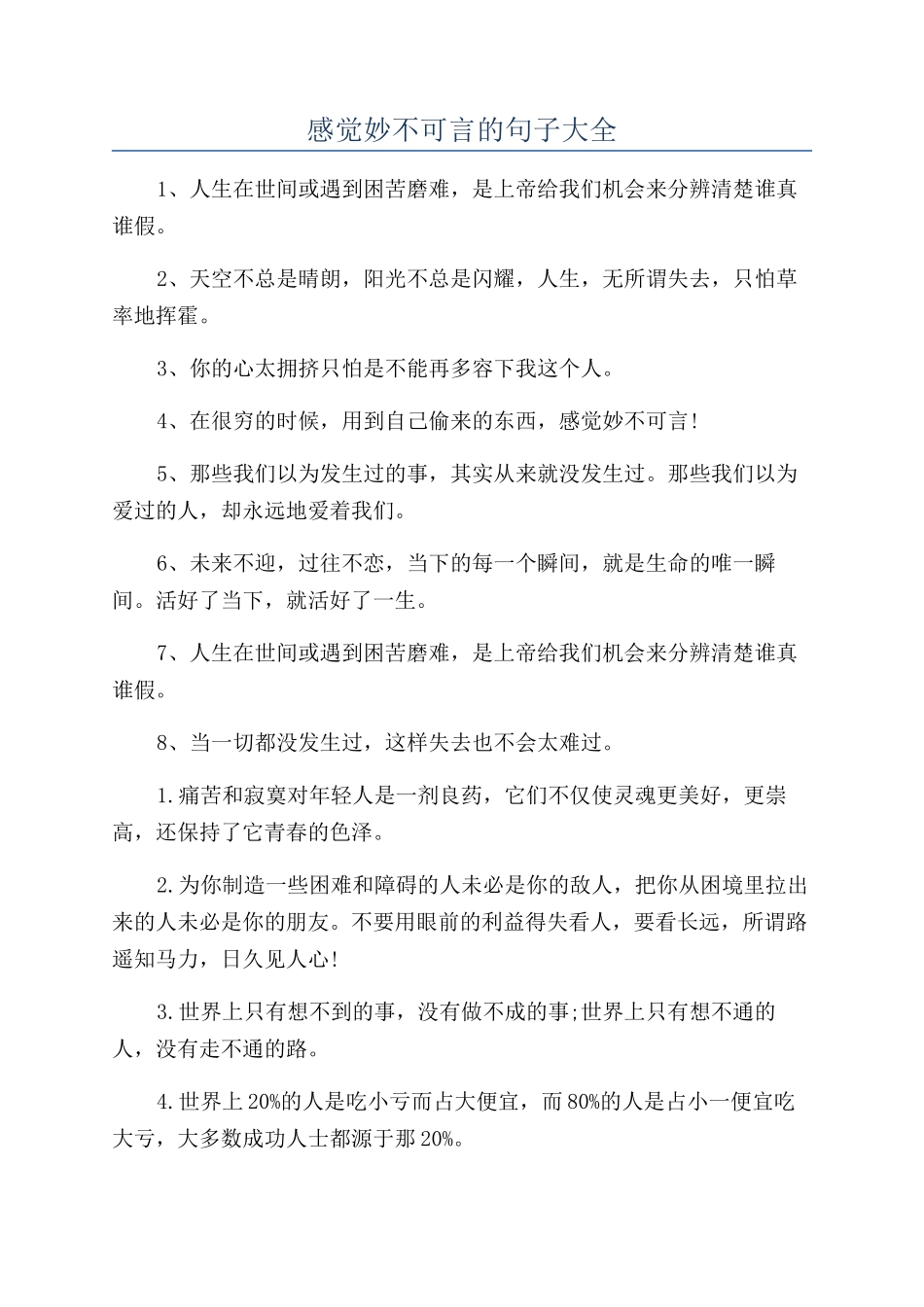 感觉妙不可言的句子大全_第1页