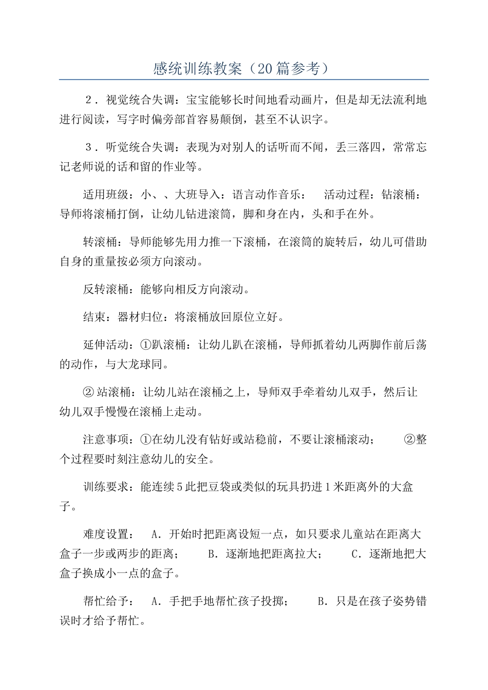 感统训练教案（20篇参考）_第1页