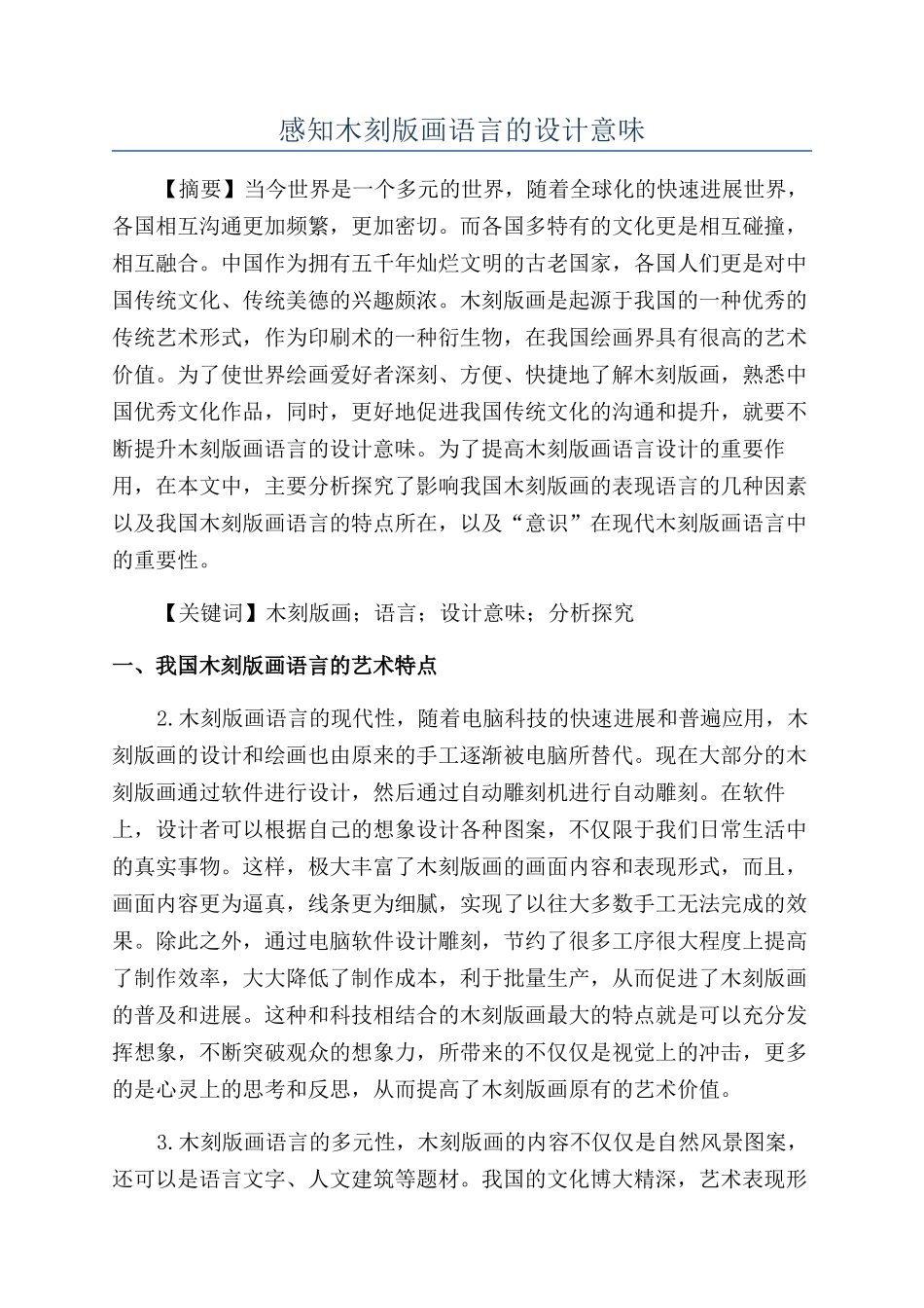 感知木刻版画语言的设计意味_第1页