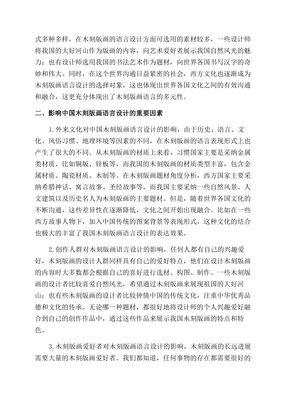 感知木刻版画语言的设计意味_第2页