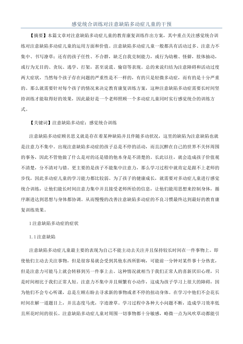 感觉统合训练对注意缺陷多动症儿童的干预_第1页