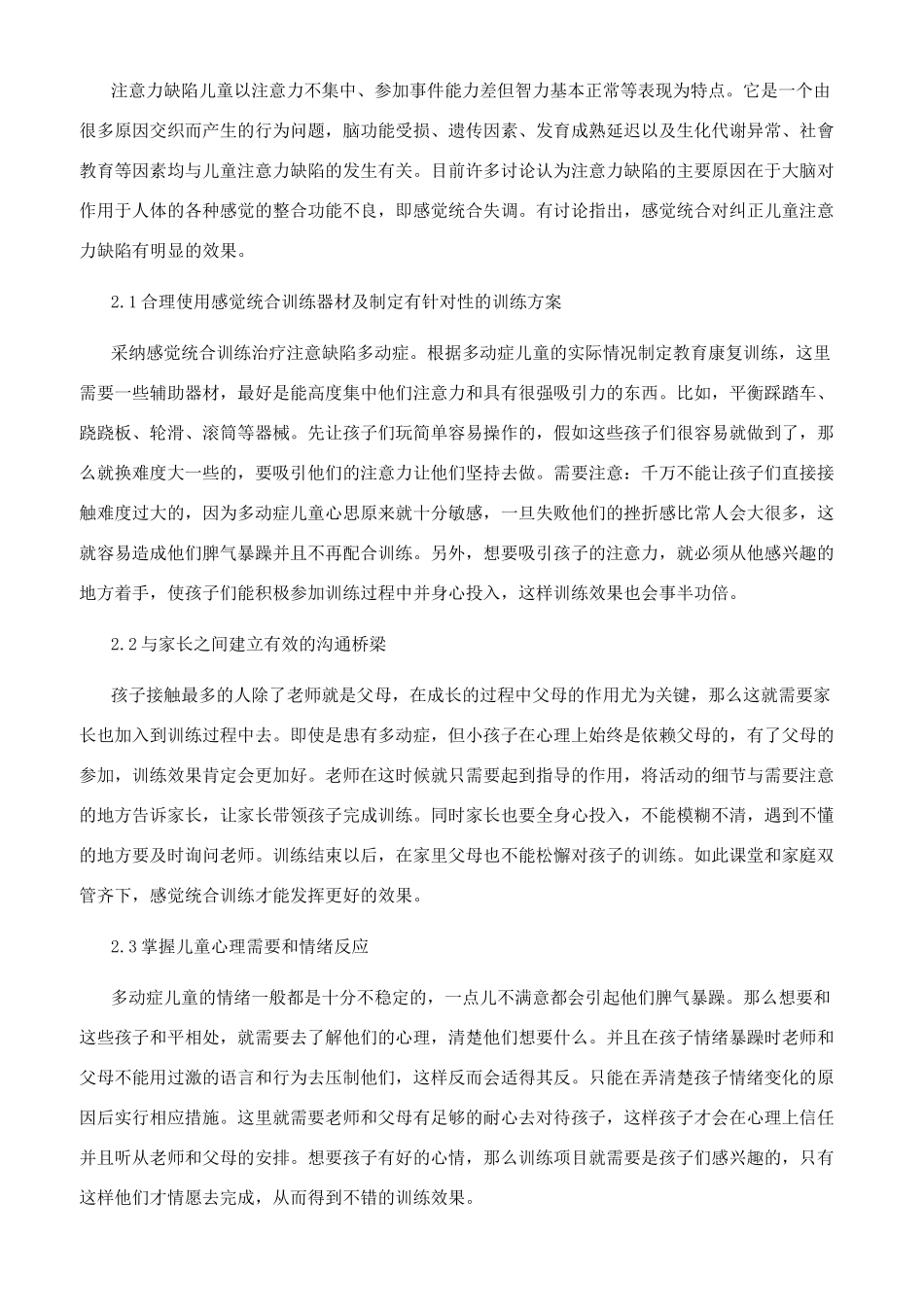 感觉统合训练对注意缺陷多动症儿童的干预_第3页