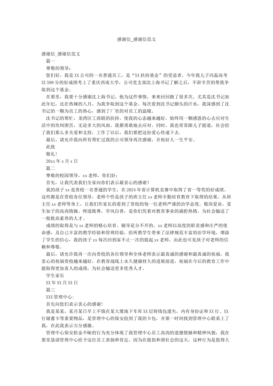 感谢信-感谢信范文_第1页