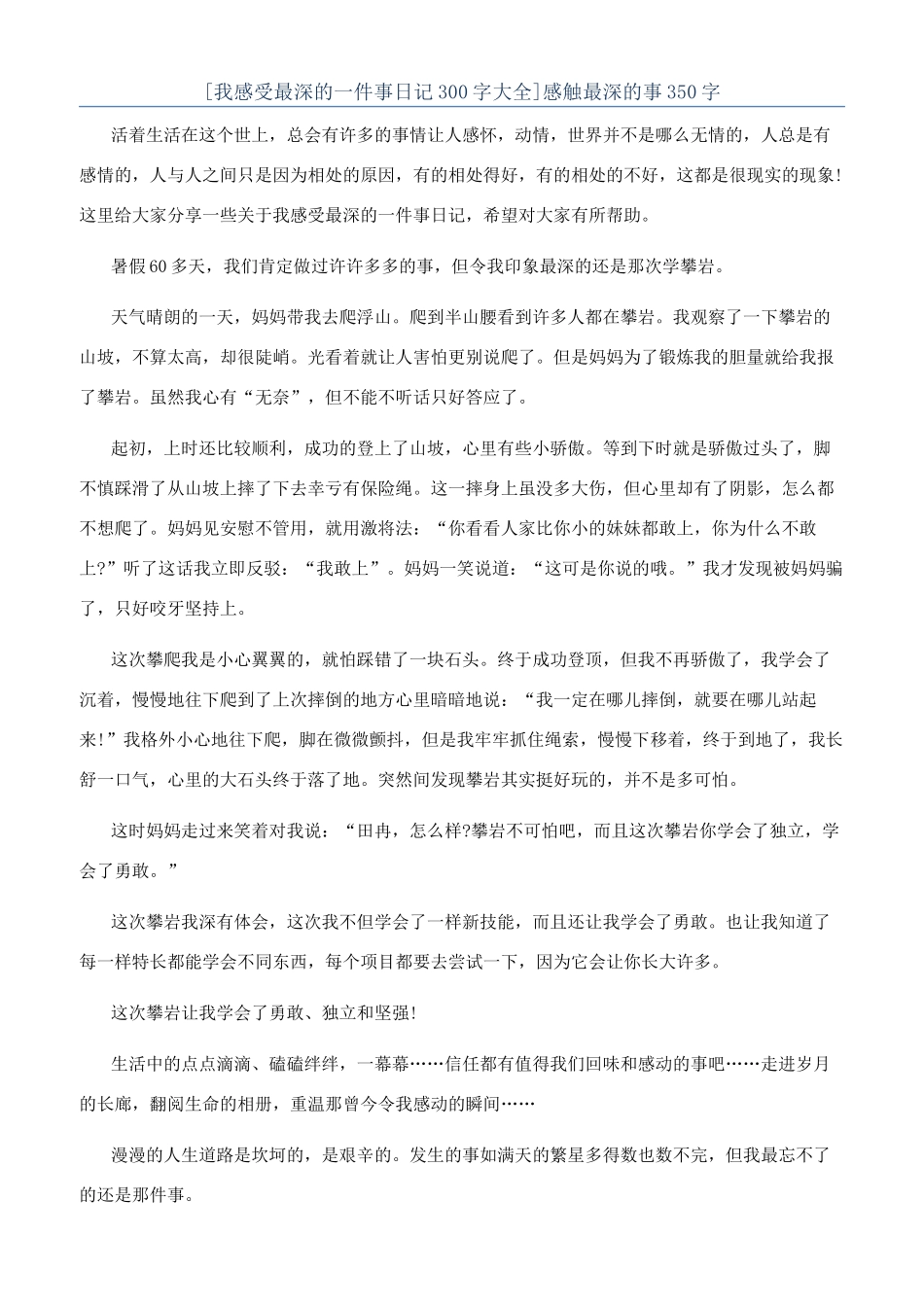 感触最深的事350字_第1页