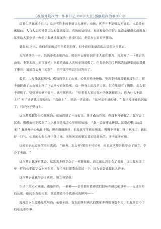 感触最深的事350字