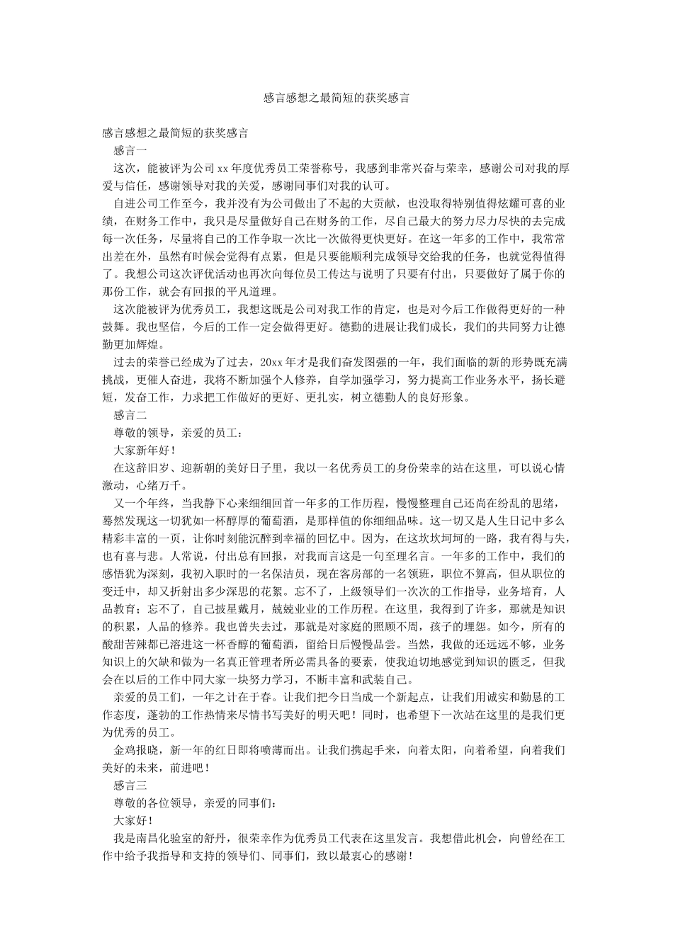 感言感想之最简短的获奖感言_第1页