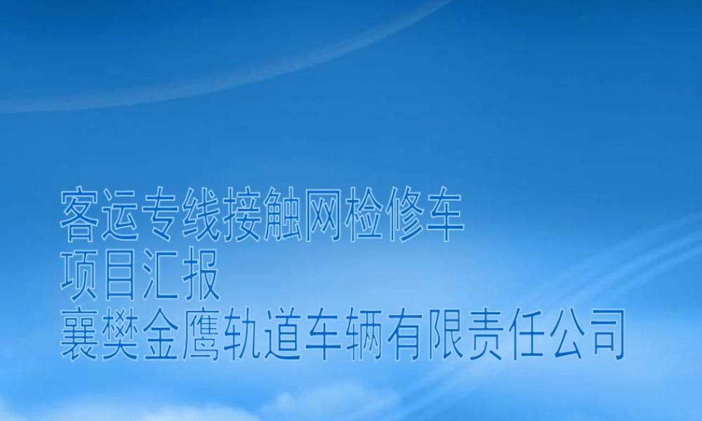 客运专线接触网作业车项目汇报