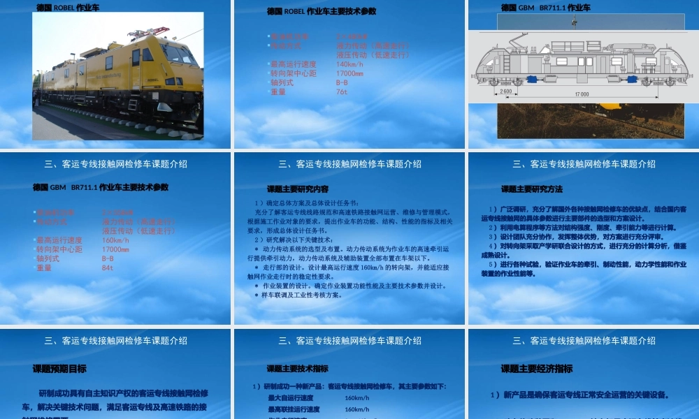 客运专线接触网作业车项目汇报