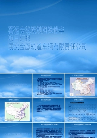 客运专线接触网作业车项目汇报