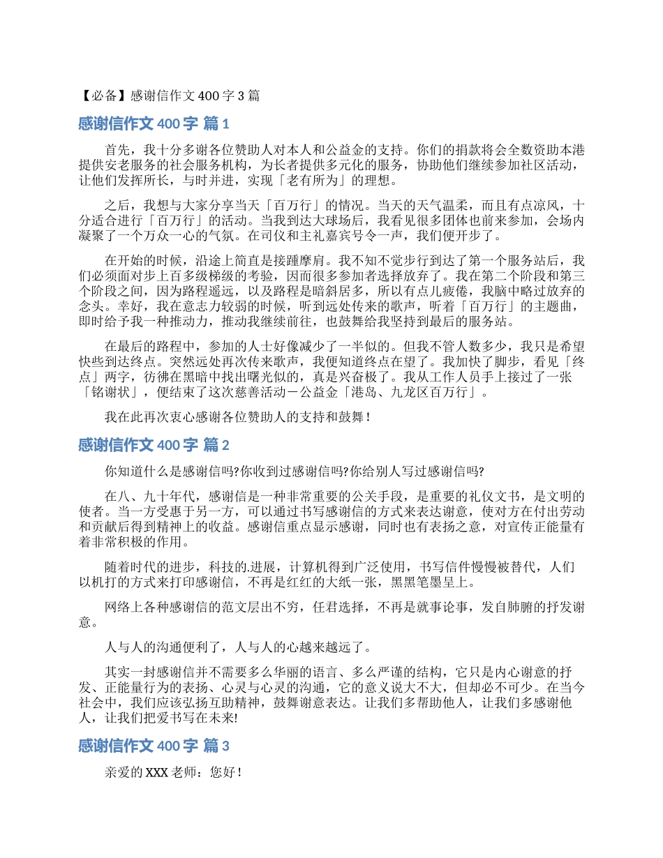 感谢信作文400字3篇_第1页