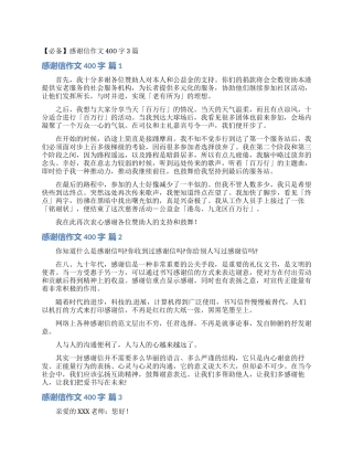 感谢信作文400字3篇