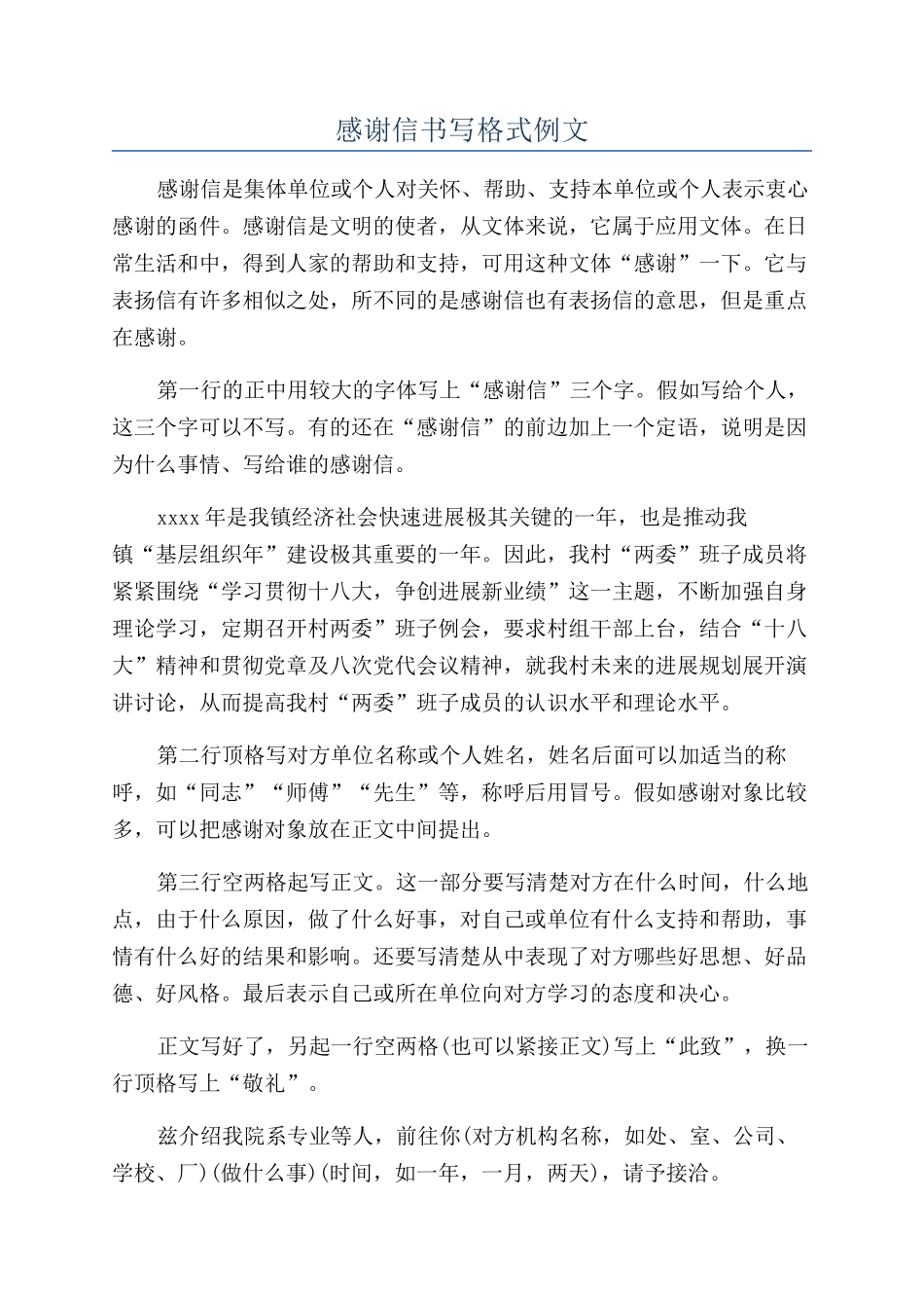 感谢信书写格式例文_第1页