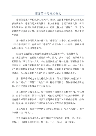 感谢信书写格式例文