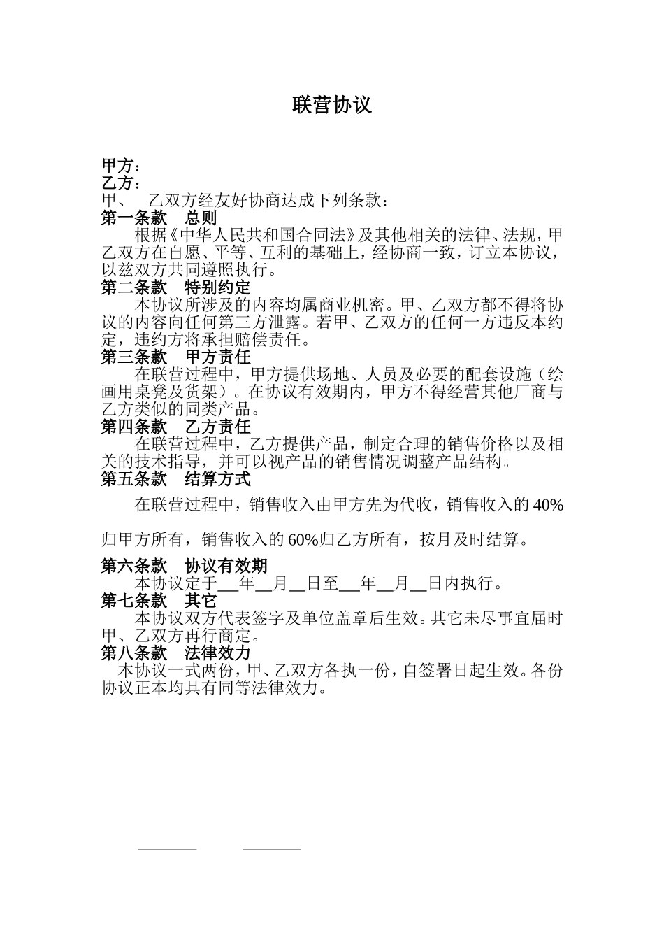 联营协议正本_第1页
