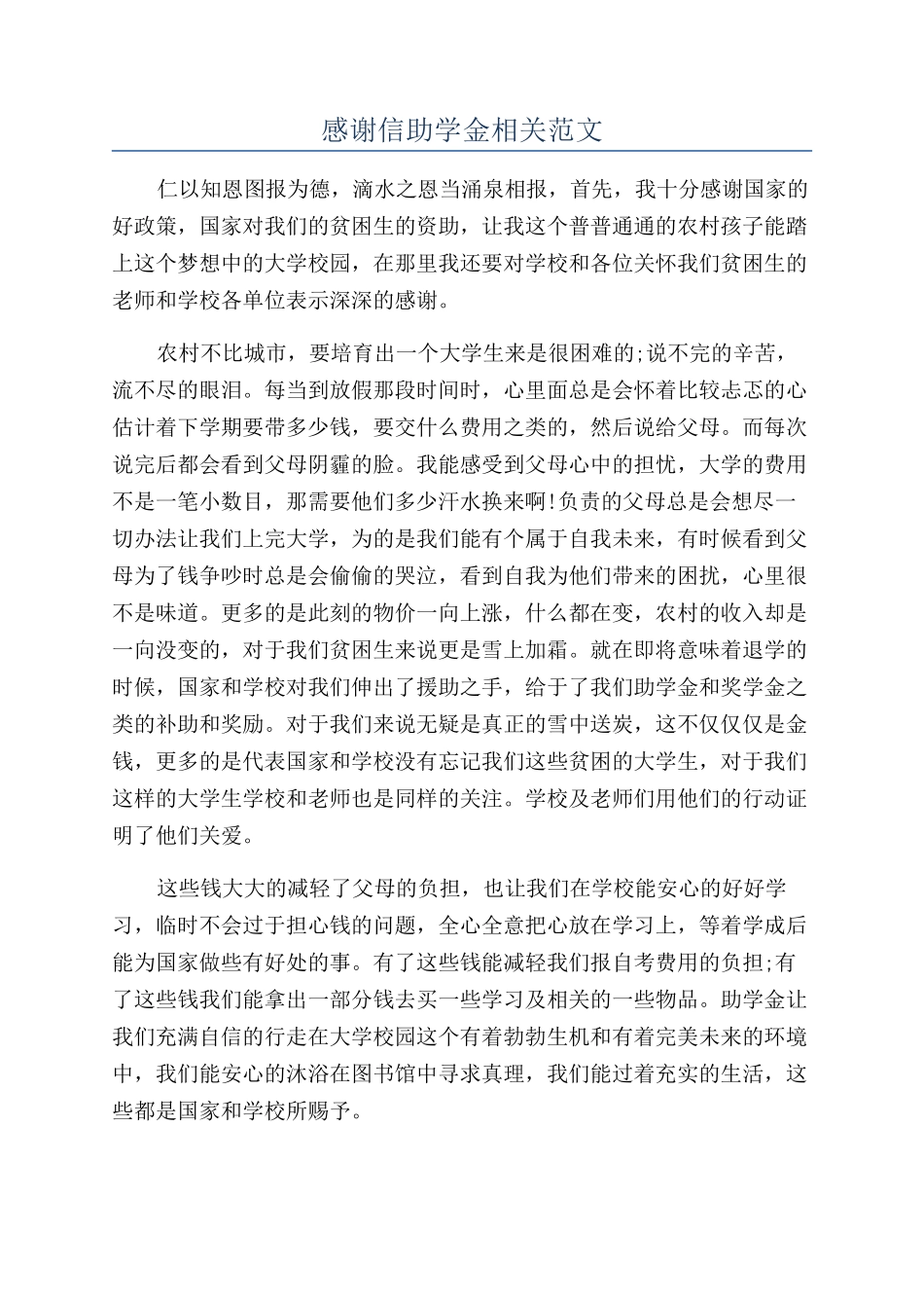 感谢信助学金相关范文_第1页