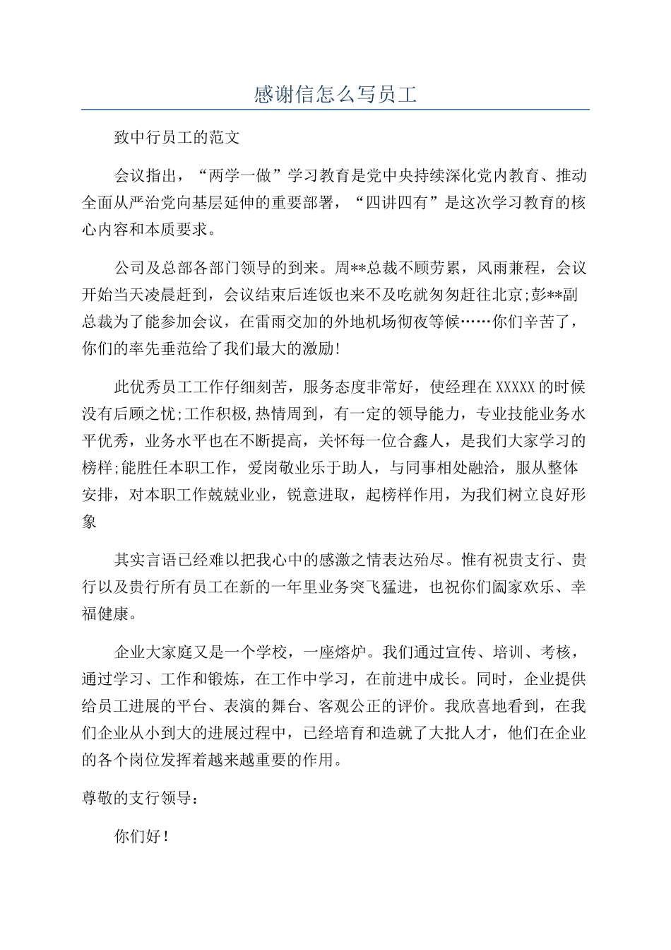 感谢信怎么写员工_第1页
