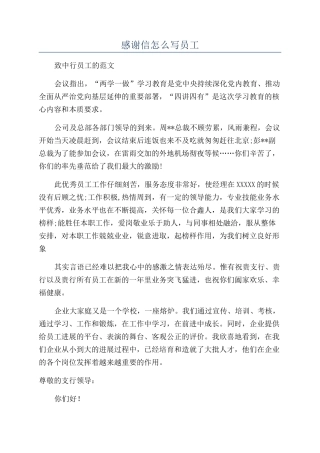 感谢信怎么写员工