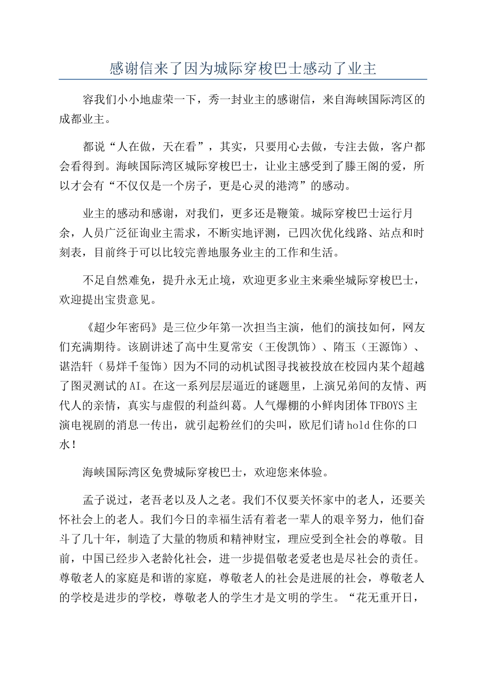感谢信来了因为城际穿梭巴士感动了业主_第1页