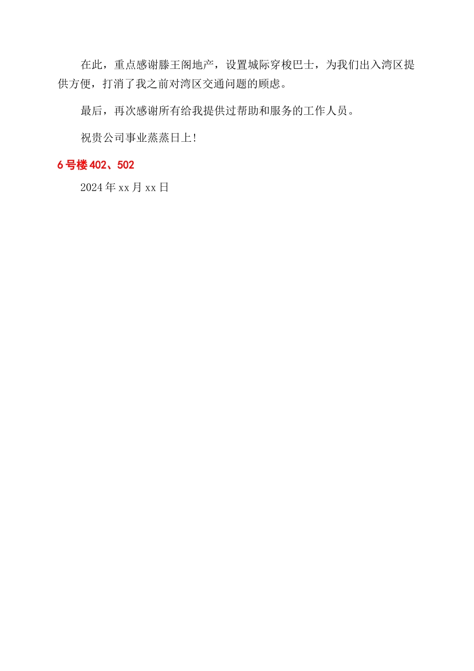 感谢信来了因为城际穿梭巴士感动了业主_第3页