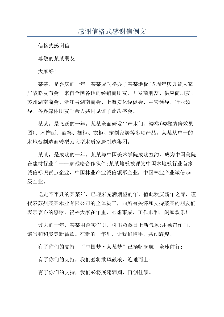 感谢信格式感谢信例文_第1页