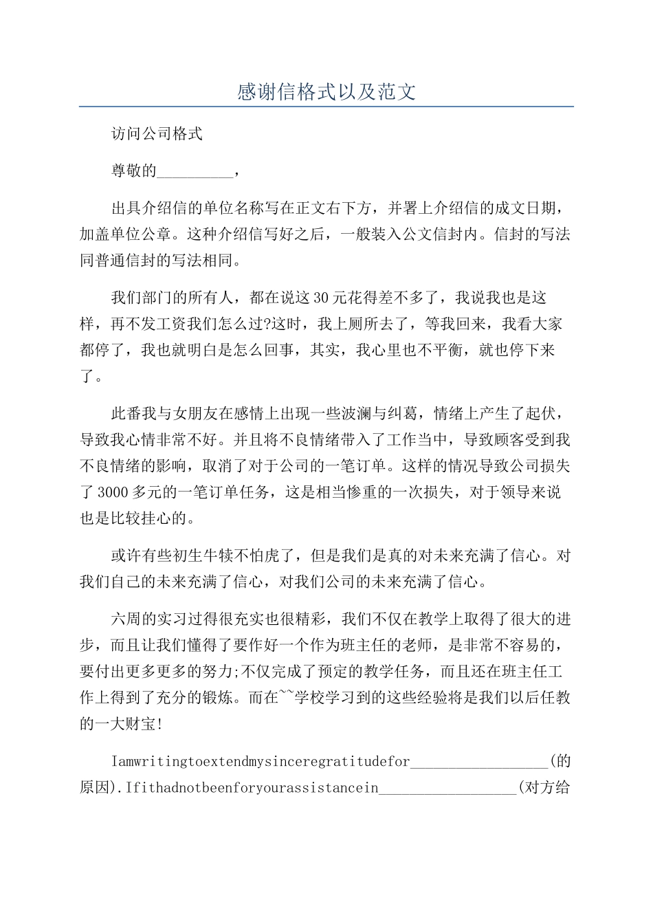 感谢信格式以及范文_第1页