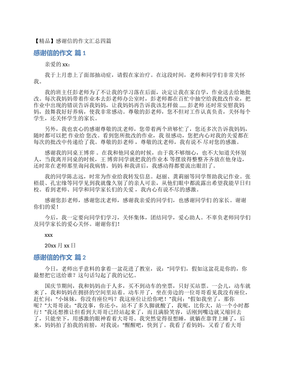 感谢信的作文汇总四篇_第1页
