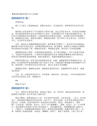 感谢信的作文汇总四篇