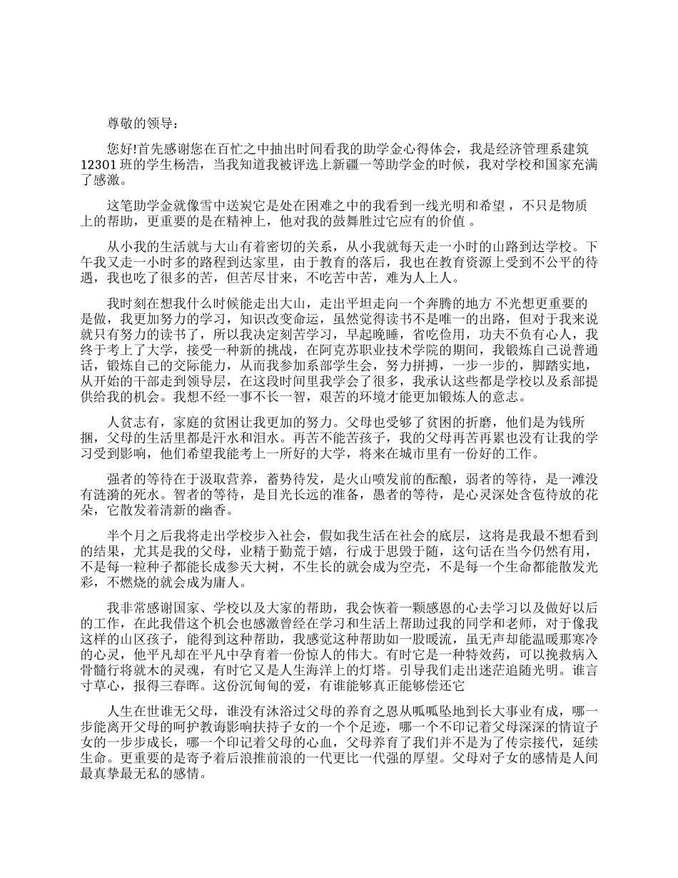 感谢信的范文助学金_第1页