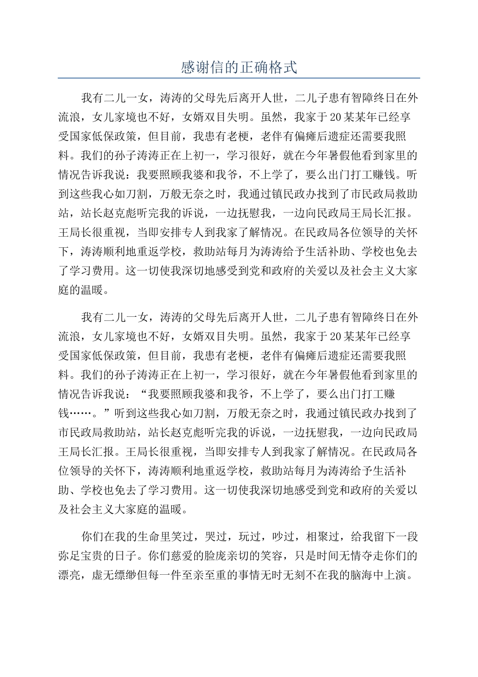 感谢信的正确格式_第1页