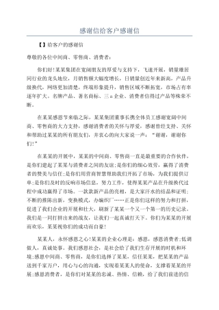 感谢信给客户感谢信