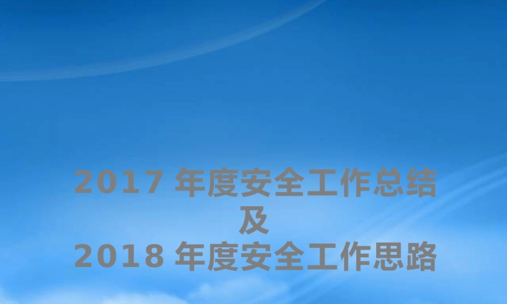 年安全工作总结汇报及年安全工作计划展望（PPT57页)