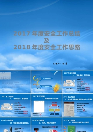 年安全工作总结汇报及年安全工作计划展望（PPT57页)
