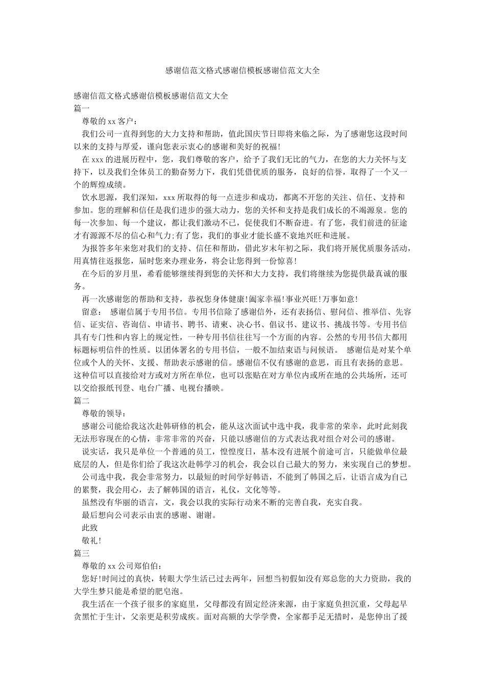 感谢信范文格式感谢信模板感谢信范文大全_第1页