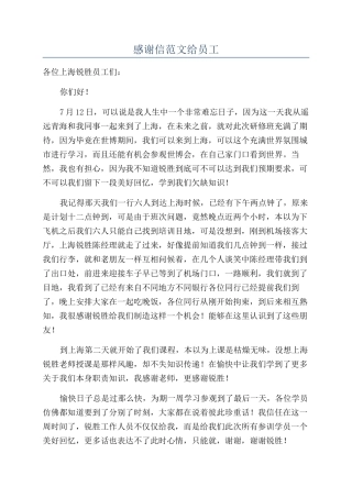 感谢信范文给员工